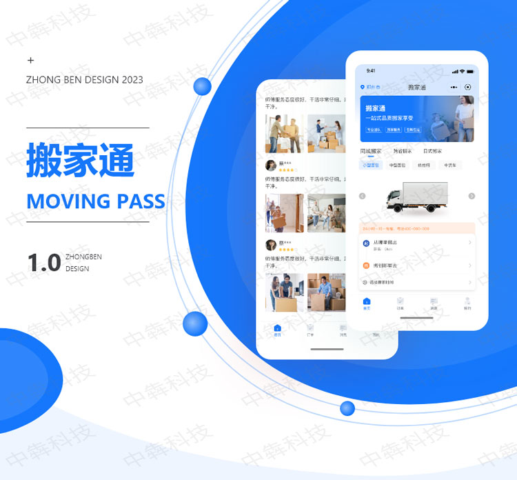 搬家通APP定制開發(fā)案例